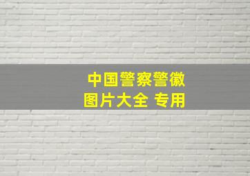 中国警察警徽图片大全 专用